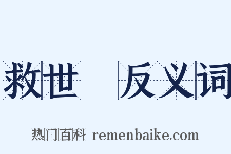 救世軍反义词是什么意思的图片